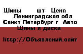 Шины R16 2 шт › Цена ­ 2 500 - Ленинградская обл., Санкт-Петербург г. Авто » Шины и диски   